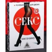 Эротическая игра для двоих  Секс, как в кино - Сима-Ленд - купить с доставкой в Пензе