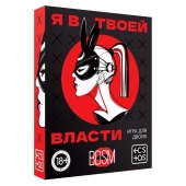 Эротическая игра для двоих «Я в твоей власти» - Сима-Ленд - купить с доставкой в Пензе