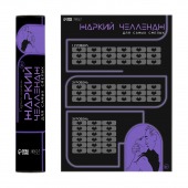 Плакат для двоих  Жаркий челлендж  со скретч-слоем - Сима-Ленд - купить с доставкой в Пензе