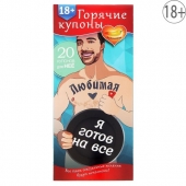 Горячие купоны - Любимая, я готов на все - Сима-Ленд - купить с доставкой в Пензе