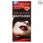 Горячие купоны  Сексуальные фантазии - Сима-Ленд - купить с доставкой в Пензе