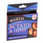 Фанты  Встань в позу - Сима-Ленд - купить с доставкой в Пензе