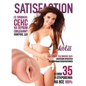 Мастурбатор-вагина Satisfaction Magazine №35 - Lola Games - в Пензе купить с доставкой