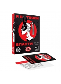 Эротическая игра для двоих «Я в твоей власти» - Сима-Ленд - купить с доставкой в Пензе