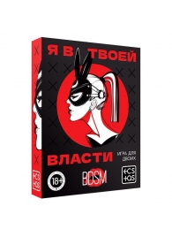 Эротическая игра для двоих «Я в твоей власти» - Сима-Ленд - купить с доставкой в Пензе