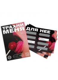 Игра для двоих «Трахни меня» со скретч-слоем - Сима-Ленд - купить с доставкой в Пензе