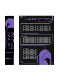 Плакат для двоих  Жаркий челлендж  со скретч-слоем - Сима-Ленд - купить с доставкой в Пензе