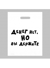 Пакет полиэтиленовый с вырубной ручкой «Денег нет, но вы держите» (31х40 см) - Сима-Ленд - купить с доставкой в Пензе