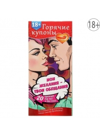 Горячие купоны  Мои желания, твои обещания - Сима-Ленд - купить с доставкой в Пензе