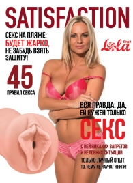 Мастурбатор-вагина Satisfaction Magazine №45 - Lola Games - в Пензе купить с доставкой