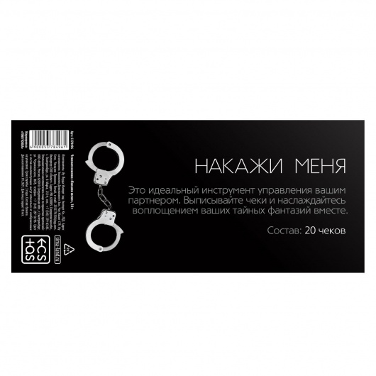 Эротическая игра-купоны «Чековая книжка. Накажи меня» - Сима-Ленд - купить с доставкой в Пензе