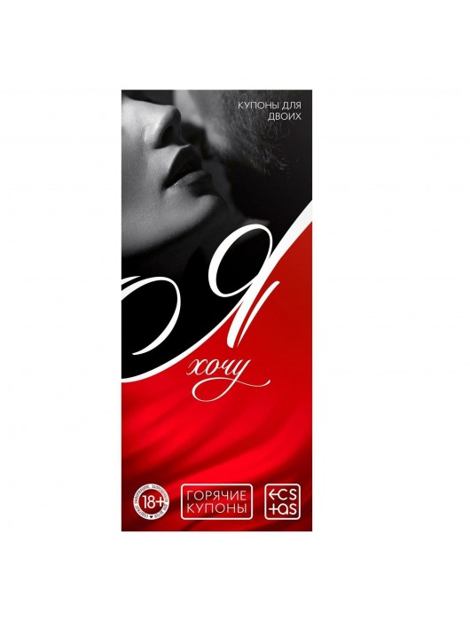 Эротическая игра-купоны с желаниями «Я хочу» - Сима-Ленд - купить с доставкой в Пензе