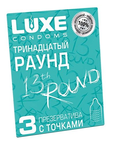 Презервативы с точками  Тринадцатый раунд  - 3 шт. - Luxe - купить с доставкой в Пензе