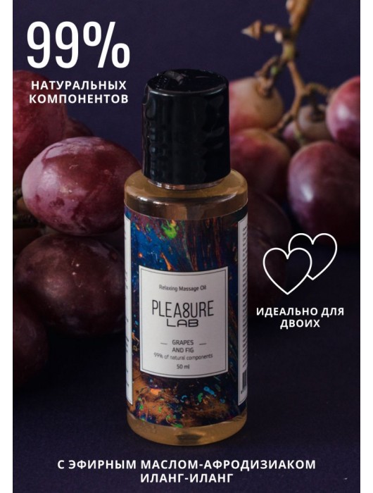 Массажное масло Pleasure Lab Relaxing с ароматом винограда и инжира - 50 мл. - Pleasure Lab - купить с доставкой в Пензе