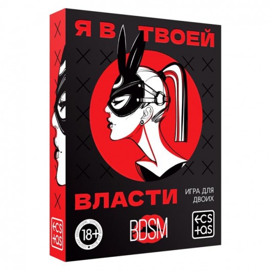 Эротическая игра для двоих «Я в твоей власти» - Сима-Ленд - купить с доставкой в Пензе