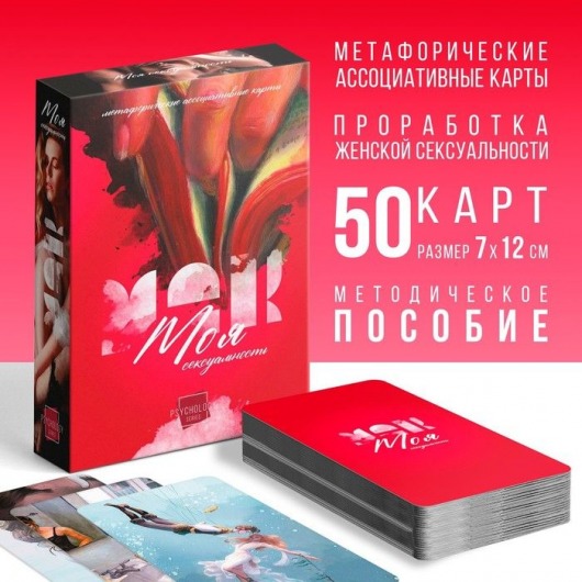 Метафорические ассоциативные карты «Моя сексуальность» - Сима-Ленд - купить с доставкой в Пензе