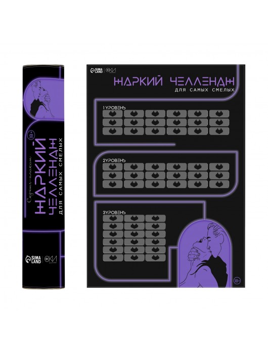 Плакат для двоих  Жаркий челлендж  со скретч-слоем - Сима-Ленд - купить с доставкой в Пензе