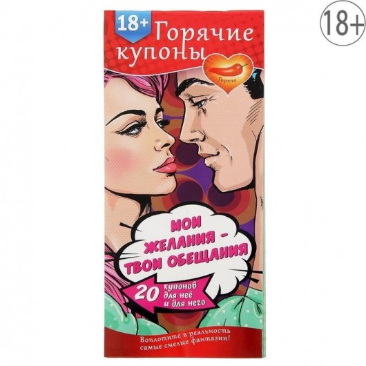 Горячие купоны  Мои желания, твои обещания - Сима-Ленд - купить с доставкой в Пензе