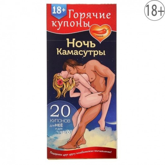 Горячие купоны  Ночь камасутры - Сима-Ленд - купить с доставкой в Пензе